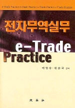 전자무역실무 = e-Trade Practice
