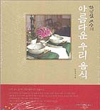 (한영실 교수의)아름다운 우리 음식