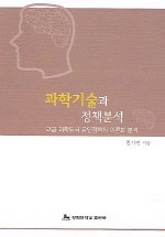 과학기술과 정책분석 표지 이미지