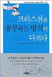 크리스천은 공부하는 방식이 다르다