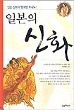 일본의 신화