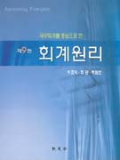 회계원리 / 이효익 ; 최관 ; 백원선 [공]저