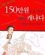150만원으로 가는 여행 캐나다 : 워킹홀리데이/어학연수 / 고석진 지음.