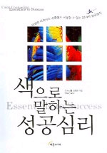 색으로 말하는 성공심리