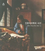 인문지리학의 시선
