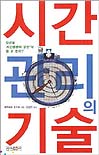 시간관리의 기술