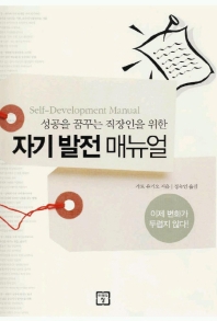 (성공을 꿈꾸는 직장인을 위한) 자기 발전 매뉴얼 = Self-development manual