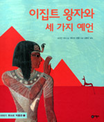 이집트 왕자와 세가지 예언
