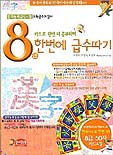 (카드로 한번 더 공부하며)8급 한번에 급수따기