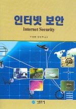 인터넷 보안 = Internet Security