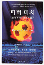 피버 피치 : 나는 왜 축구와 사랑에 빠졌는가