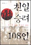 친일 승려 108인 : 끝나지 않은 역사의 물음