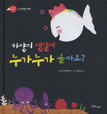 하양이 생일에 누가누가 올까요? 표지 이미지