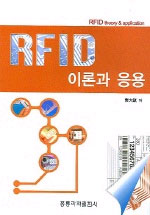 RFID 이론과 응용 =  RFID theory & application