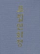 묘법연화경 세트