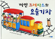 까만 크레파스와 요술기차