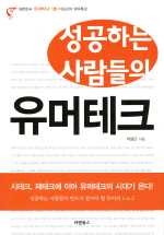 (성공하는 사람들의)유머테크