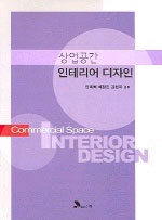 (상업공간)인테리어 디자인 = (Commercial space)interior design  / 안옥희  ; 배정인  ; 김현...