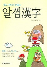 (쉽고 재밌게 끝내는)알껌 한자