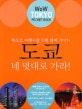 도쿄 네 멋대로 가라!