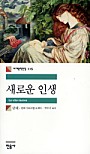 새로운 인생 (세계문학전집 115)