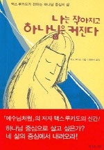 나는 작아지고 하나님은 커진다