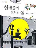 한밤중에 일어난 일