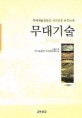 무대기술 (무대예술전문인 자격검정 표준교재)