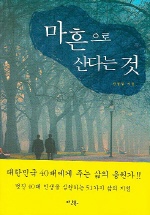 마흔으로 산다는 것 : 40대 인생을 위한 삶의 지침 51가지