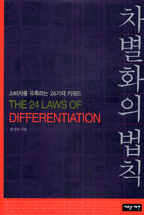 차별화의 법칙 : 소비자를 유혹하는 24가지 키워드 = The 24 Laws of Differentiation