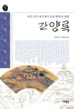 임진왜란 때 포로로 잡혀가셨던 강항 선생의 >간양록<으로 보는 조선 시대 대마도(쓰시마섬)