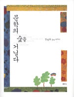 문학의 숲을 거닐다