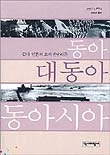 동아 대동아 동아시아