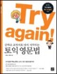 TRY AGAIN (중학교 교과서로 다시 시작하는 토익 영문법)