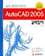 (실무 예제로 배우는)AutoCAD 2005 길라잡이