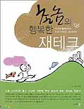 촌놈의 행복한 재테크