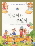 방글이와 투덜이