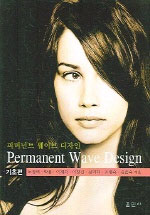 퍼머넌트 웨이브 디자인 = Permanent wave design : 기초편