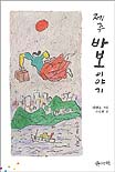 제주 바보이야기 표지 이미지