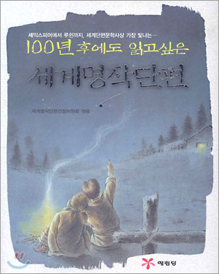 (100년 후에도 읽고 싶은)세계명작단편