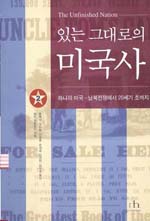 (있는 그대로의)미국사. 1-3
