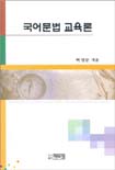 국어문법 교육론