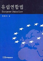 유럽연합법 = European union law