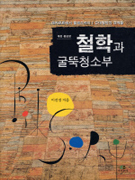 철학과 굴뚝청소부 : 데카르트에서 들뢰즈까지 : 근대철학의 경계들 표지 이미지