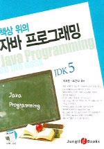 (책상 위의)자바 프로그래밍 : JDK 5 = Java Programming on the desk