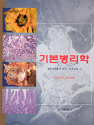 기본병리학 = Basic pathology