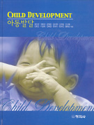 아동발달 = Child development