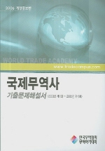 국제무역사 기출문제해설서 : 2001년 제9회~2004년 제14회. 2005