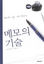 메모의 기술