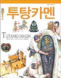 투탕카멘